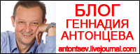 Блог Геннадия АНТОНЦЕВА